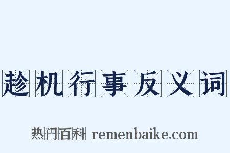 趁机行事反义词是什么意思的图片